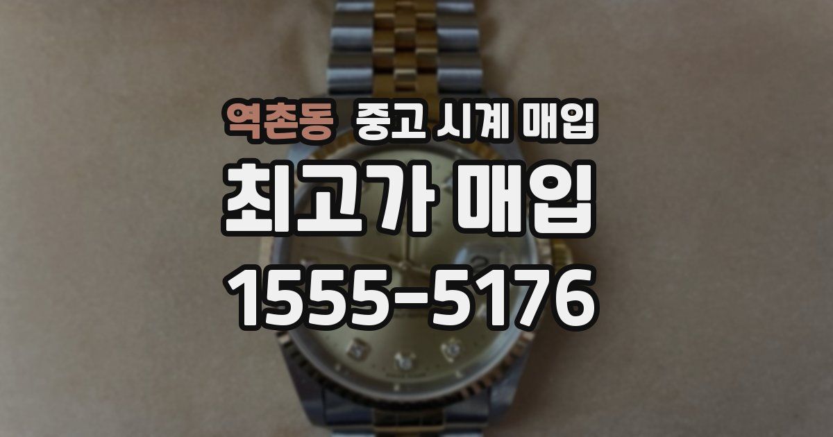 역촌동 중고 시계 매입