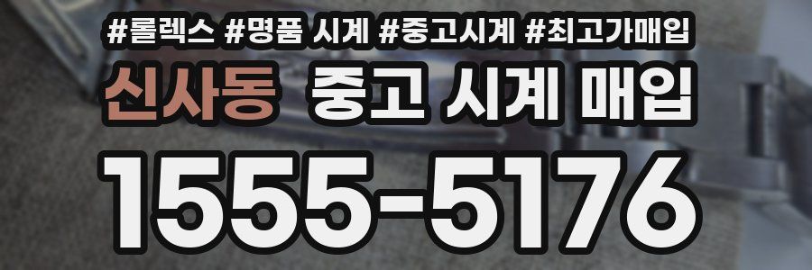 신사동 중고 시계 매입