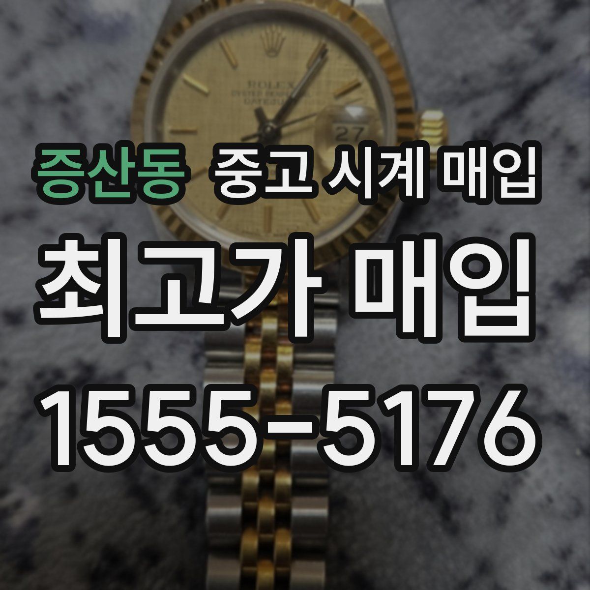 증산동 중고 시계 매입