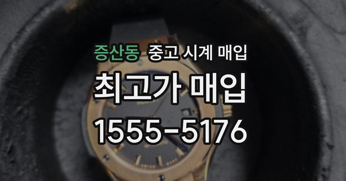 증산동 중고 시계 매입