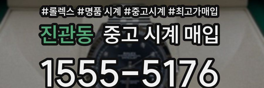 진관동 중고 시계 매입