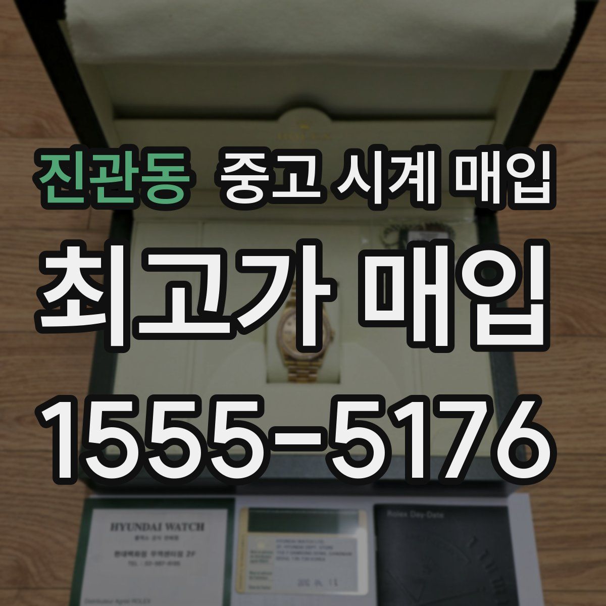 진관동 중고 시계 매입