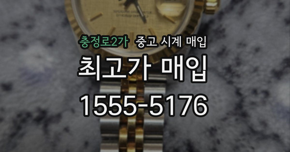 충정로2가 중고 시계 매입