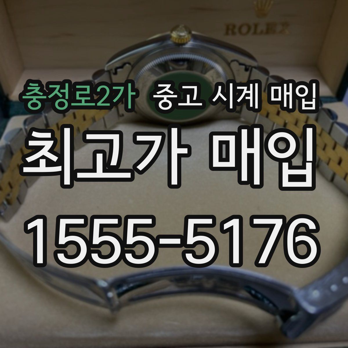 충정로2가 중고 시계 매입