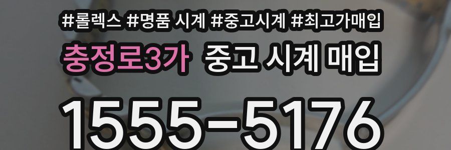 충정로3가 중고 시계 매입