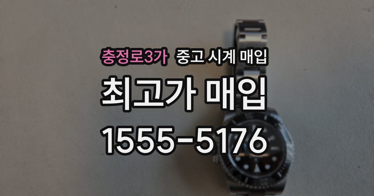 충정로3가 중고 시계 매입