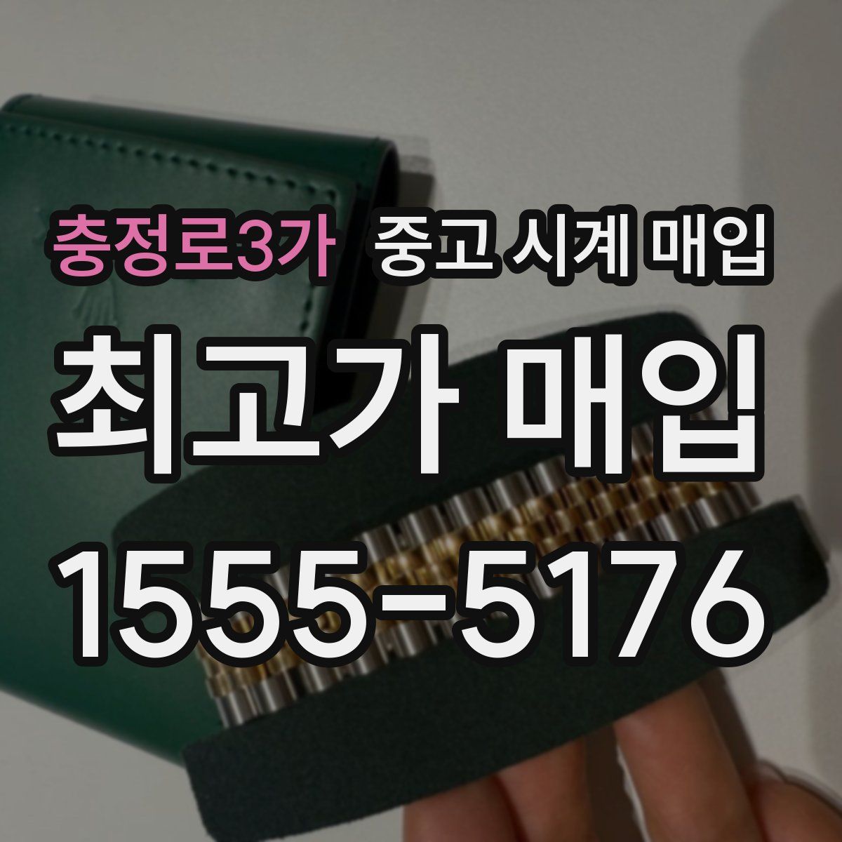 충정로3가 중고 시계 매입