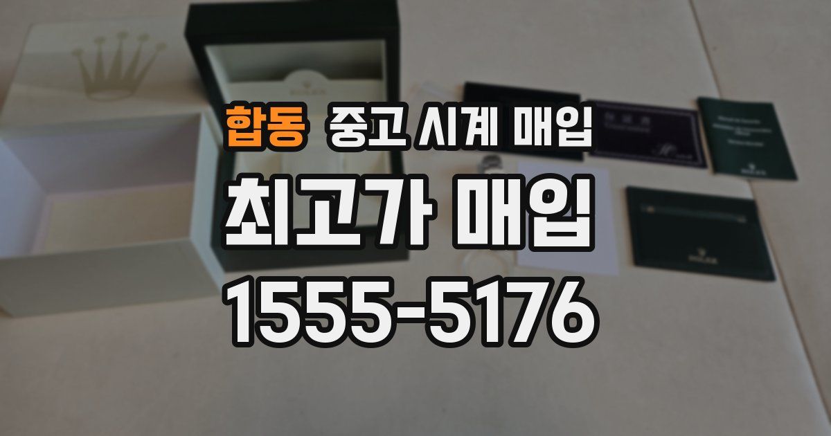 합동 중고 시계 매입