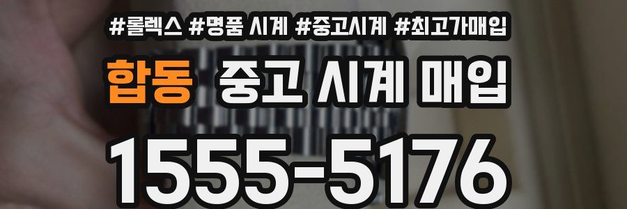 합동 중고 시계 매입