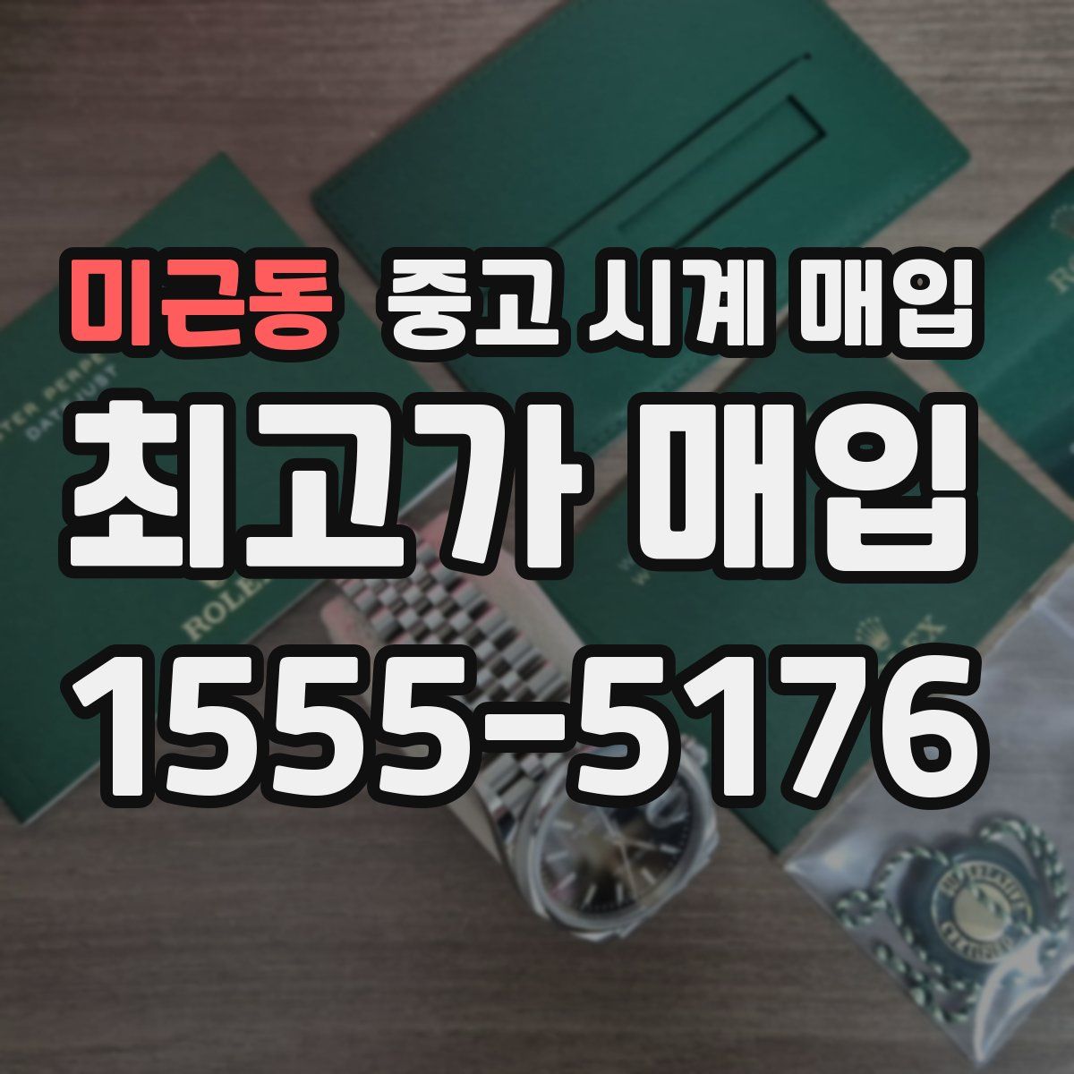 미근동 중고 시계 매입