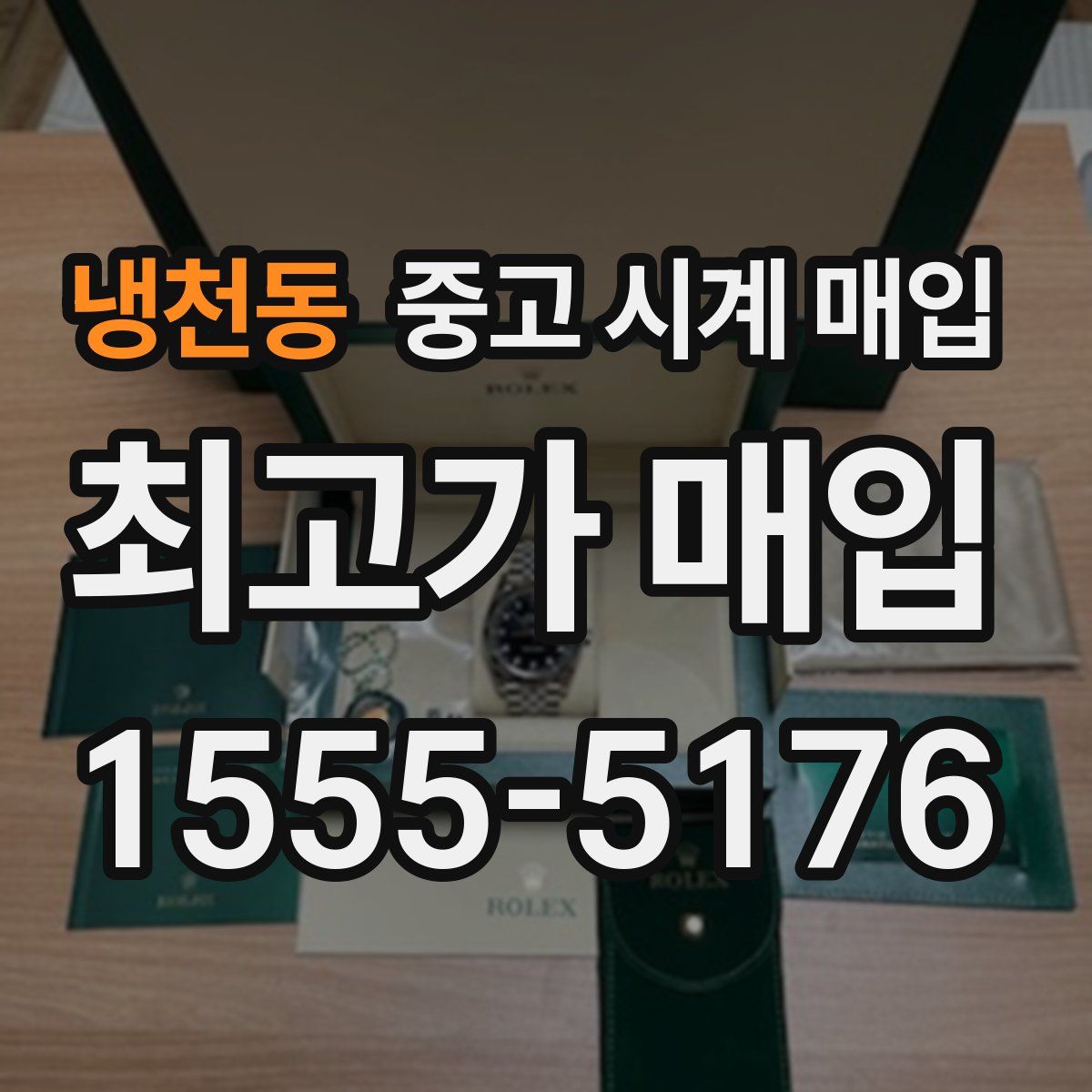 냉천동 중고 시계 매입