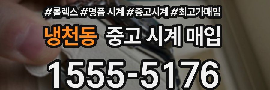 냉천동 중고 시계 매입