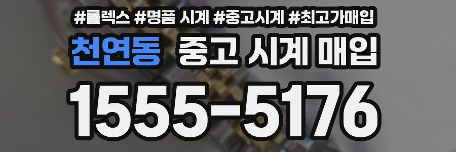 천연동 중고 시계 매입