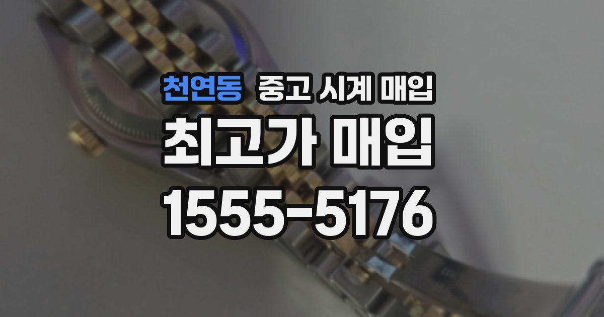 천연동 중고 시계 매입