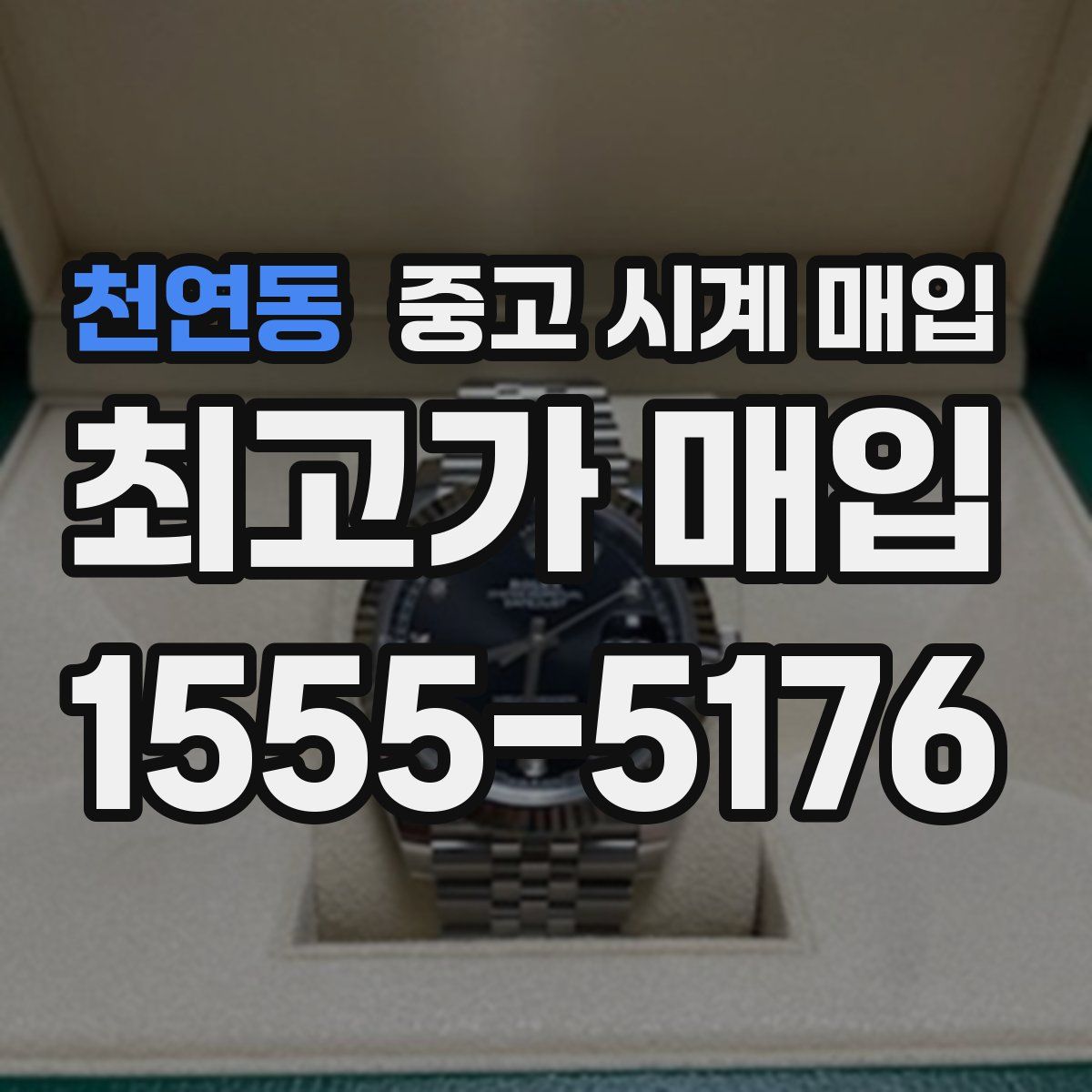 천연동 중고 시계 매입