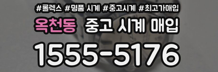 옥천동 중고 시계 매입
