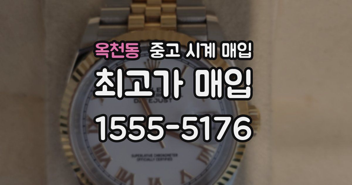 옥천동 중고 시계 매입