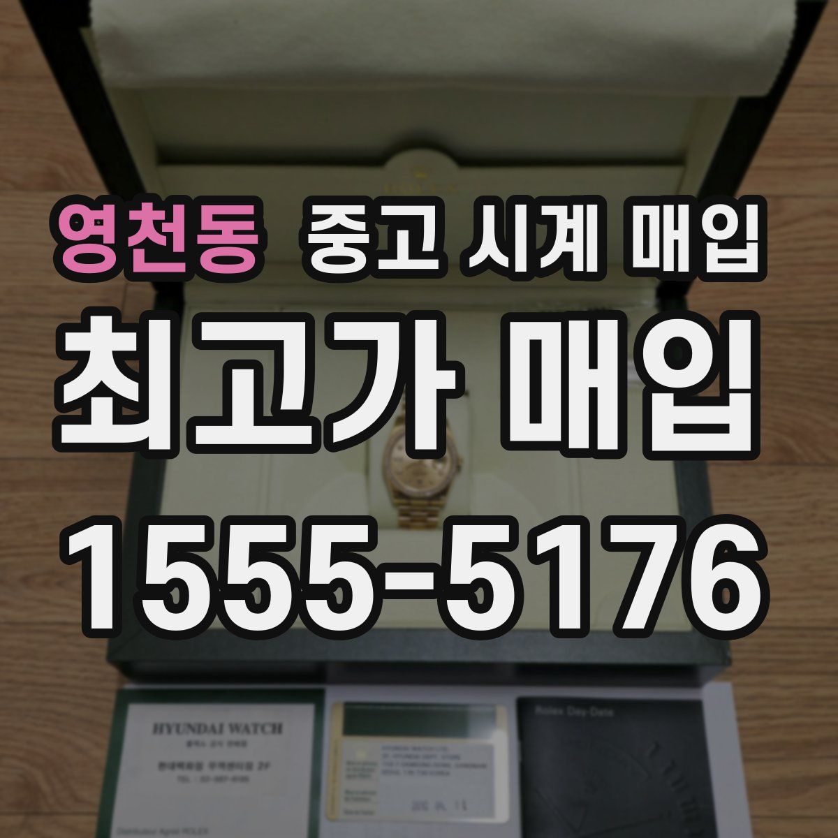 영천동 중고 시계 매입