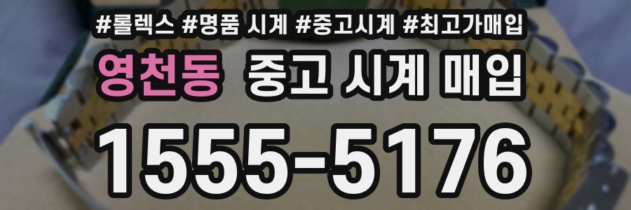 영천동 중고 시계 매입