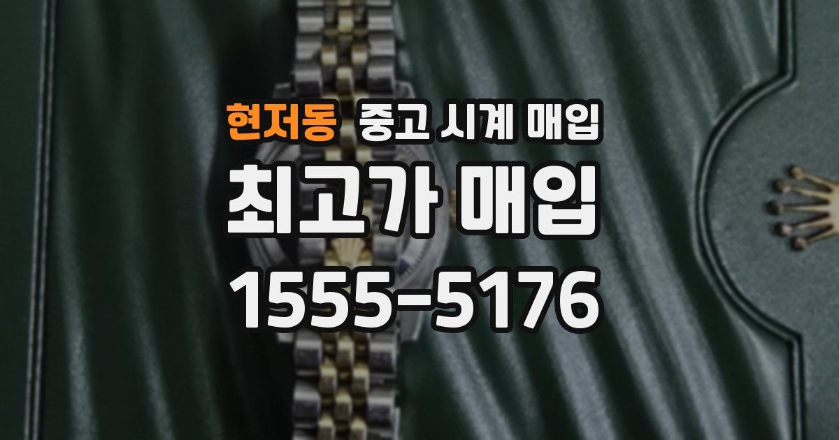 현저동 중고 시계 매입