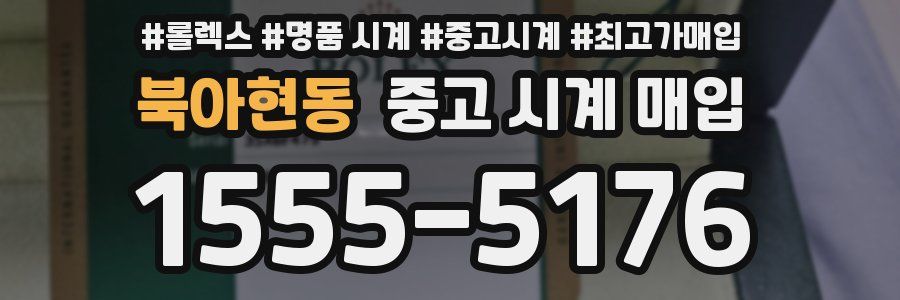 북아현동 중고 시계 매입
