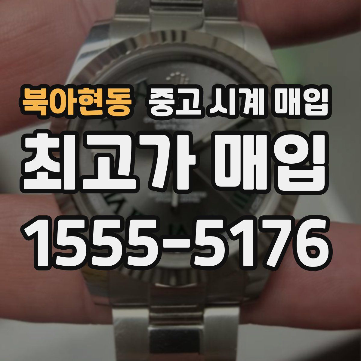 북아현동 중고 시계 매입