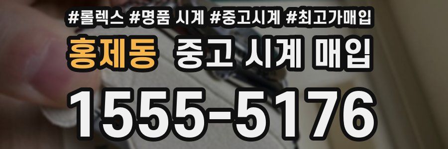 홍제동 중고 시계 매입