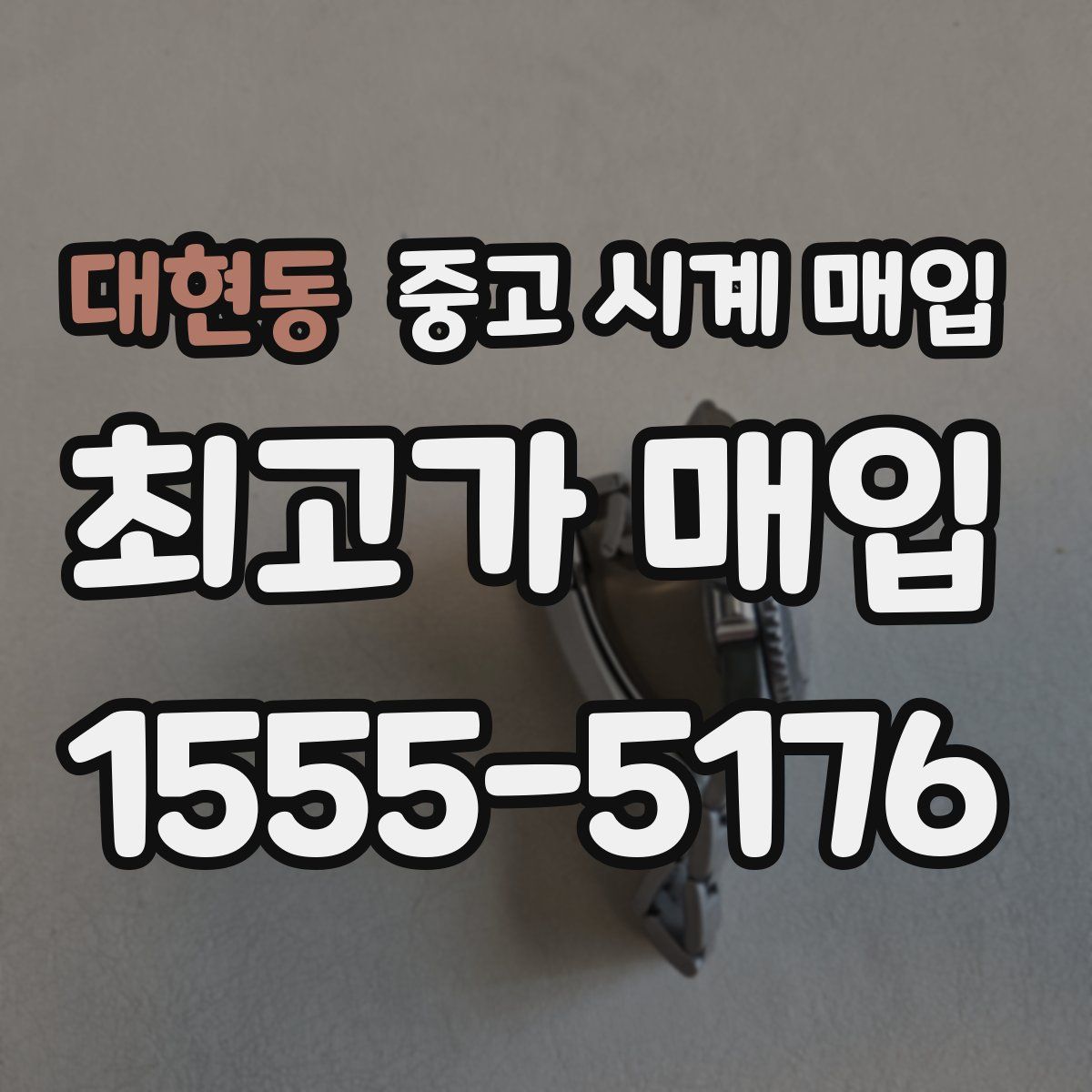 대현동 중고 시계 매입