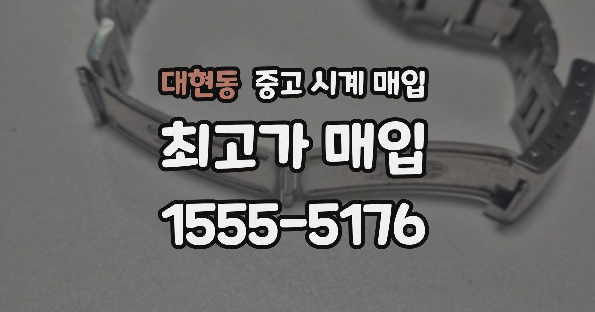 대현동 중고 시계 매입