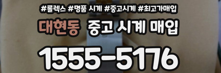 대현동 중고 시계 매입