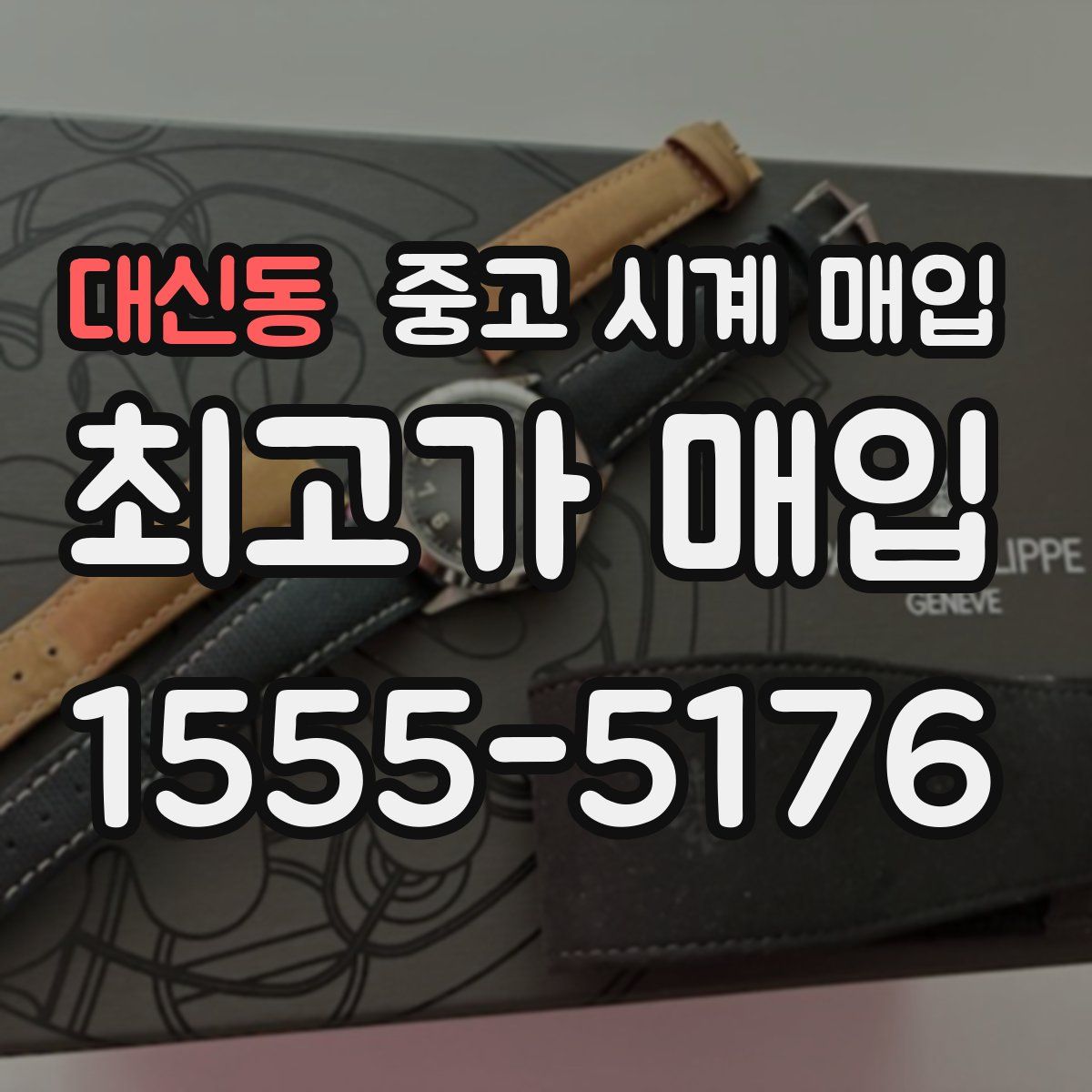 대신동 중고 시계 매입