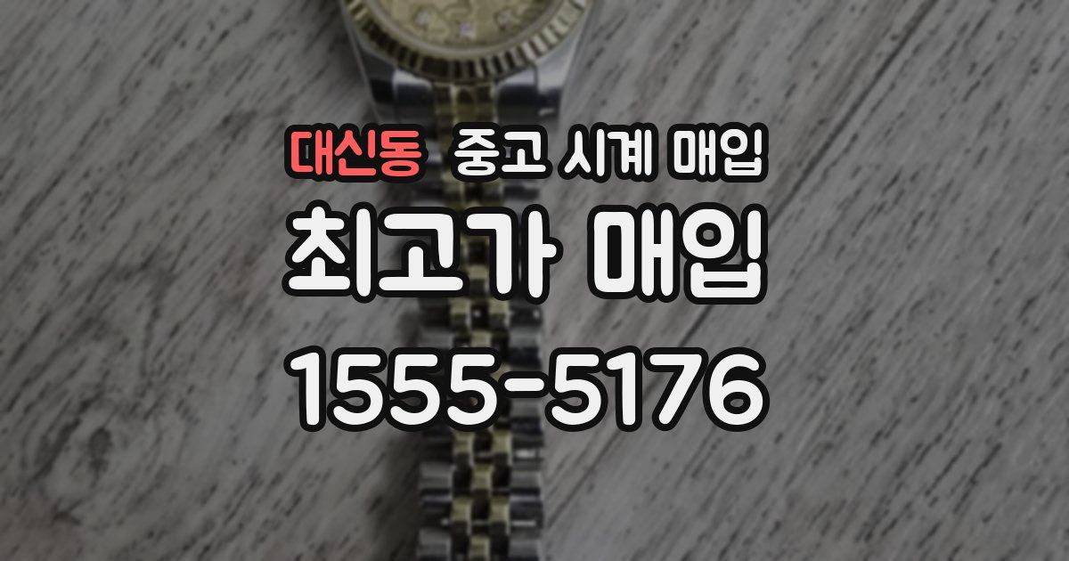대신동 중고 시계 매입