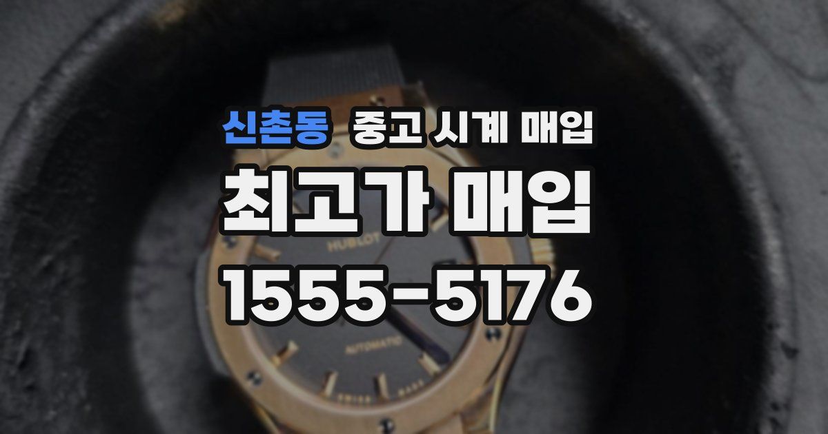 신촌동 중고 시계 매입