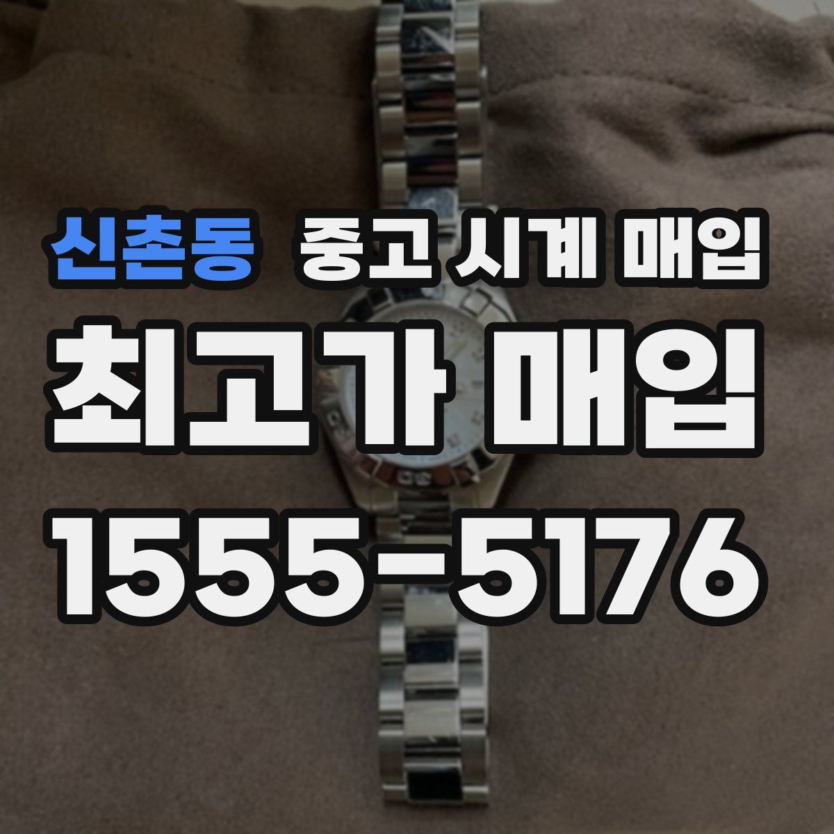 신촌동 중고 시계 매입