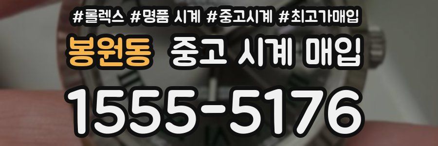 봉원동 중고 시계 매입