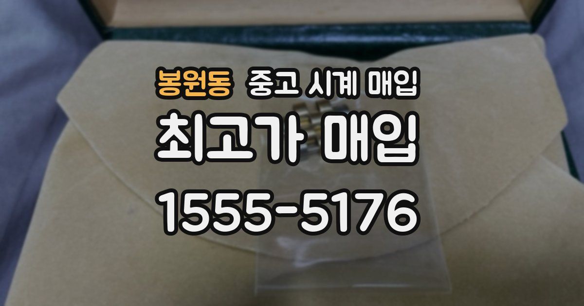 봉원동 중고 시계 매입