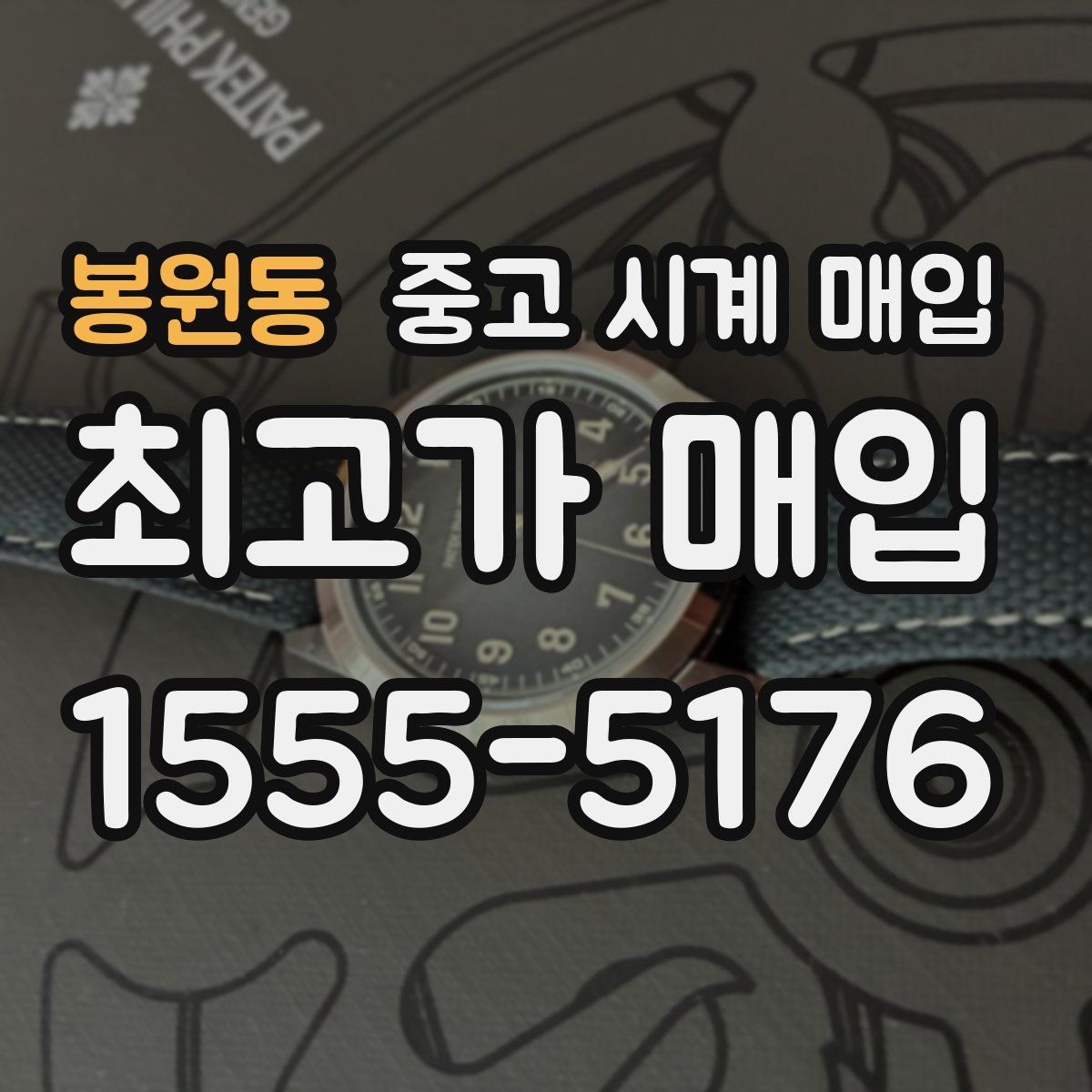 봉원동 중고 시계 매입