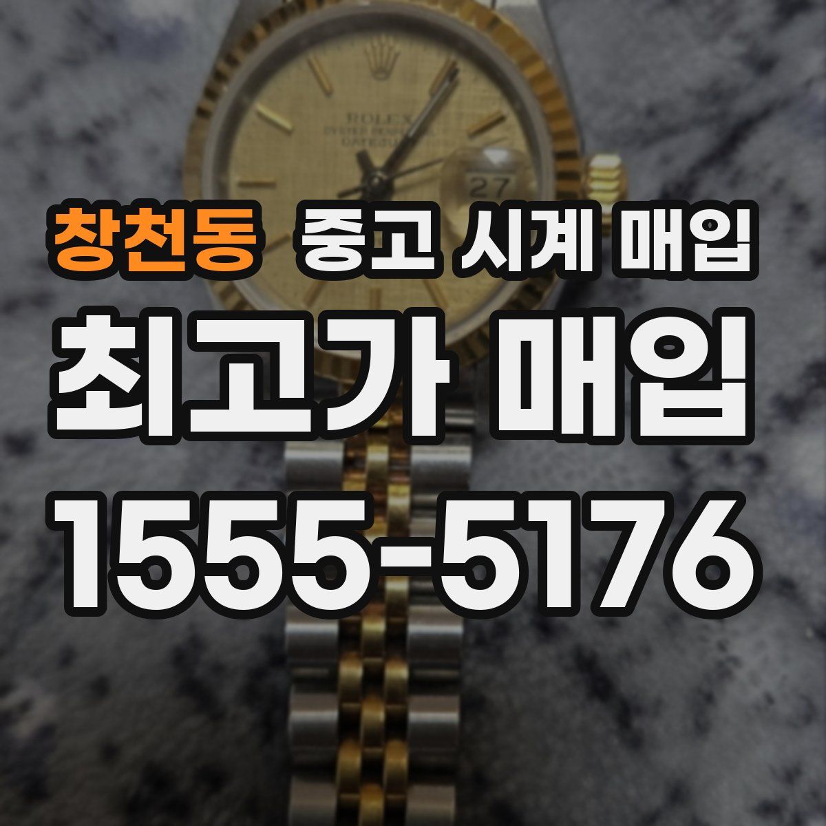 창천동 중고 시계 매입