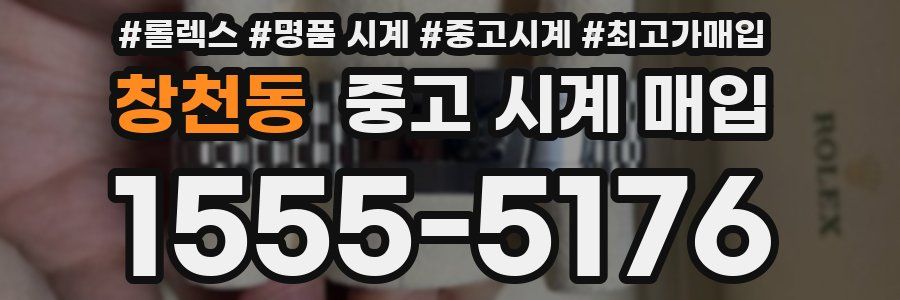 창천동 중고 시계 매입
