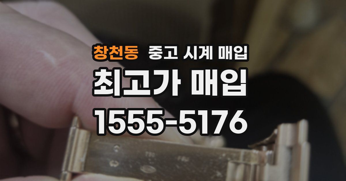 창천동 중고 시계 매입