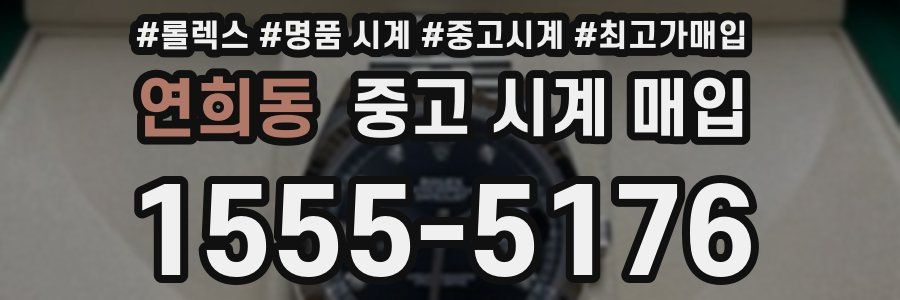 연희동 중고 시계 매입