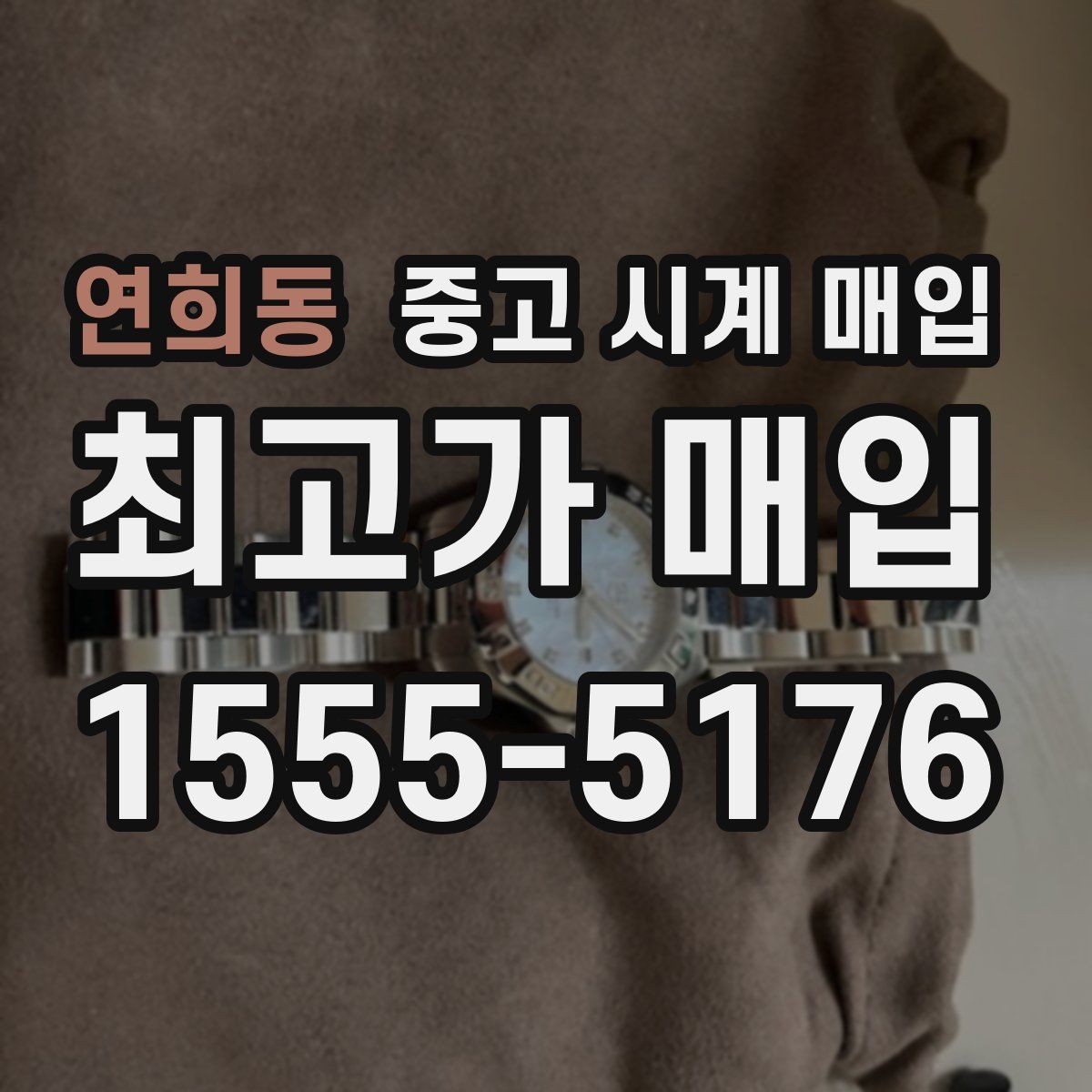 연희동 중고 시계 매입