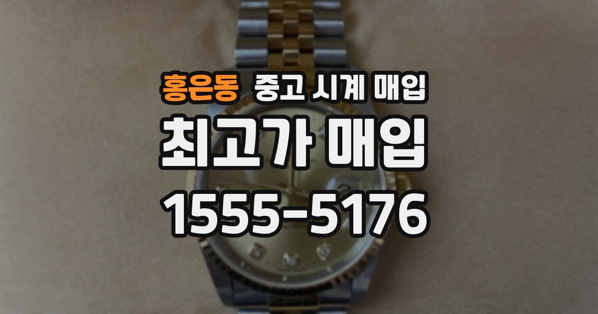 홍은동 중고 시계 매입