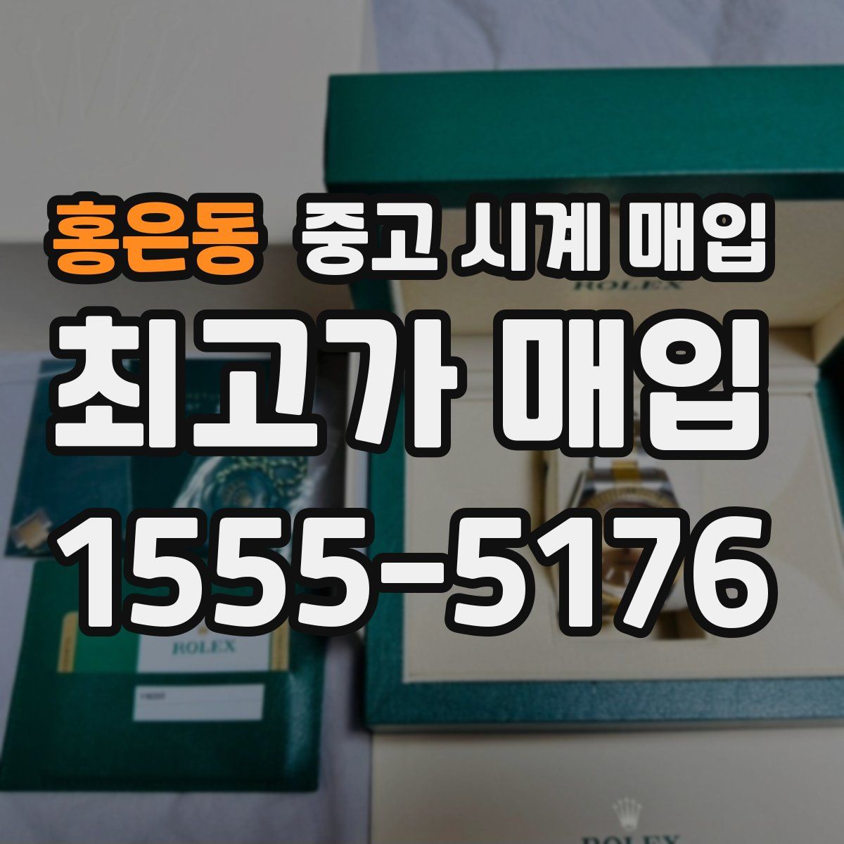 홍은동 중고 시계 매입