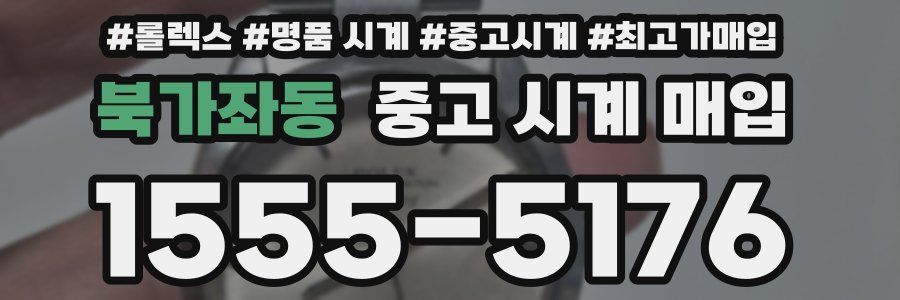 북가좌동 중고 시계 매입
