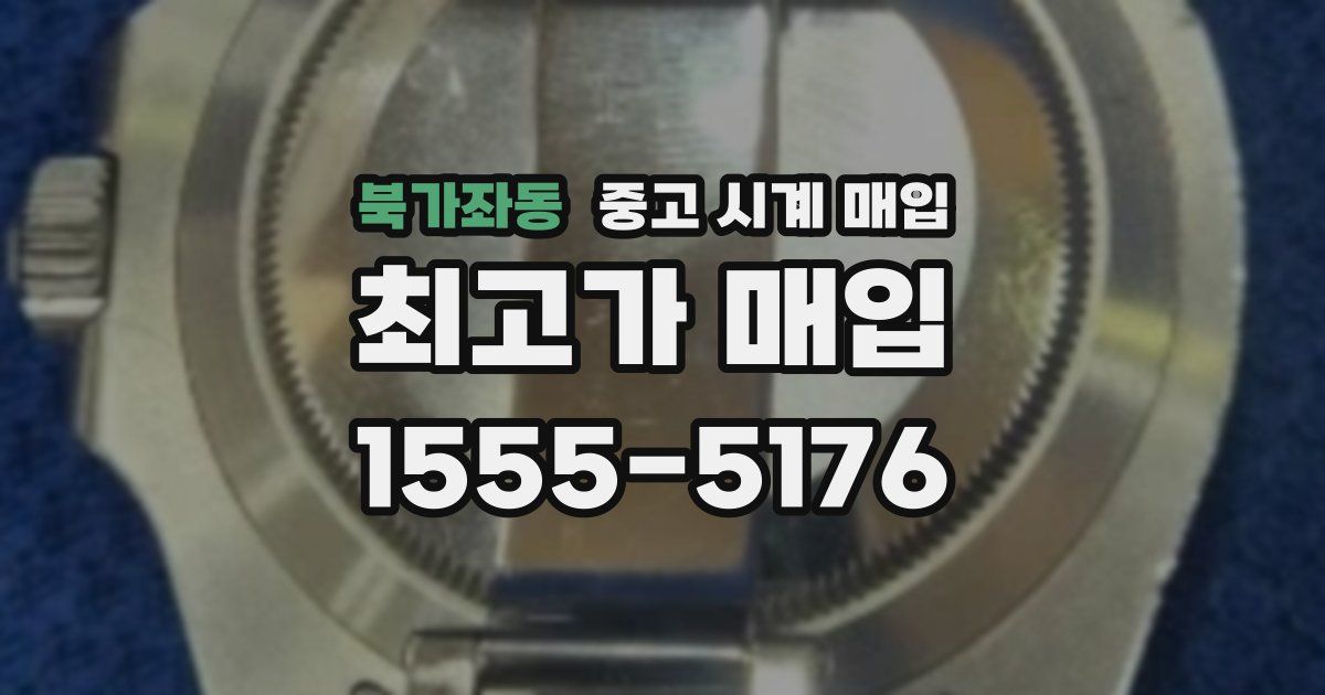 북가좌동 중고 시계 매입