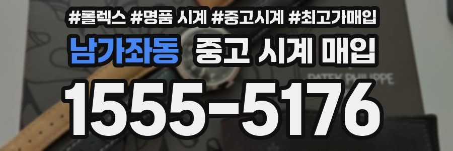 남가좌동 중고 시계 매입
