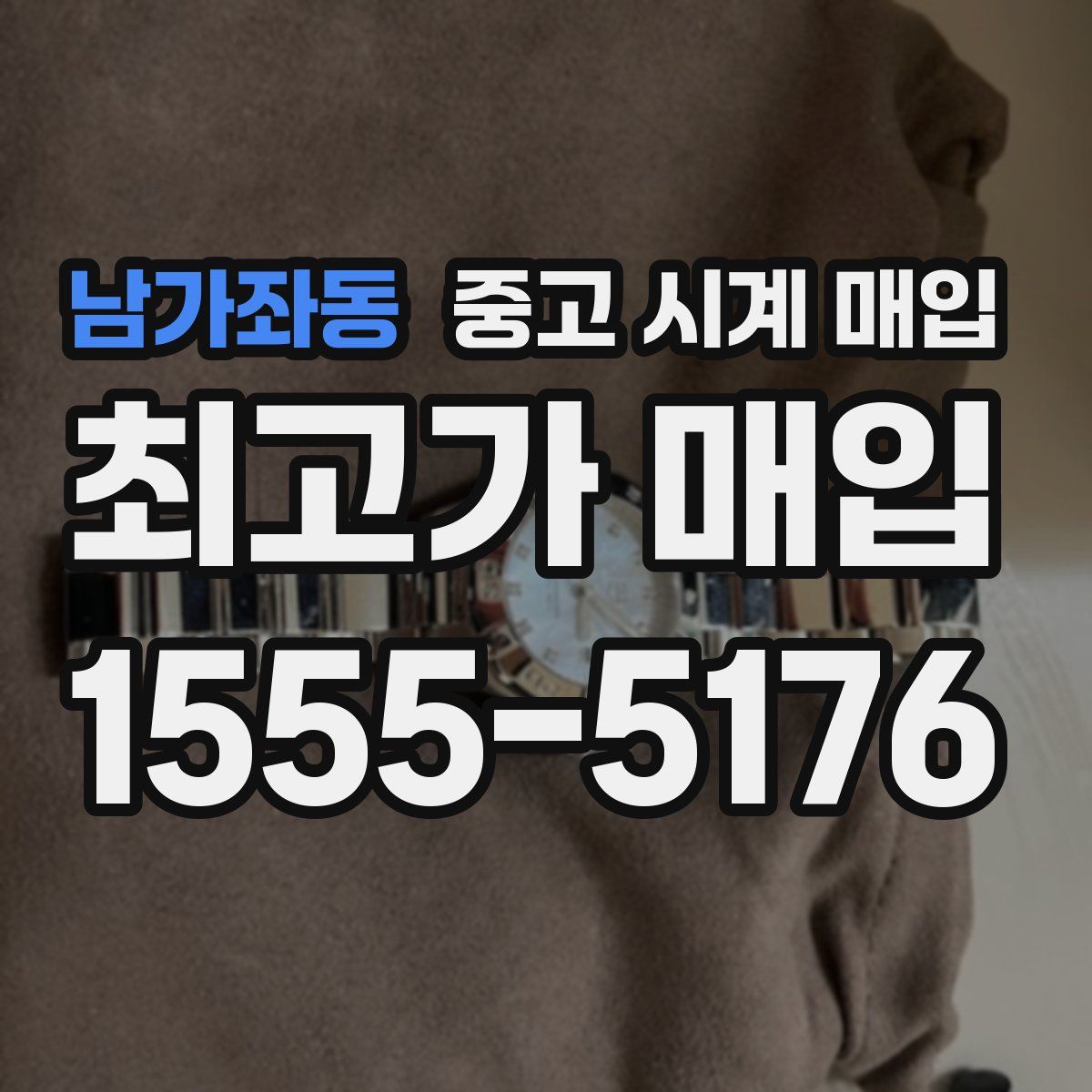 남가좌동 중고 시계 매입