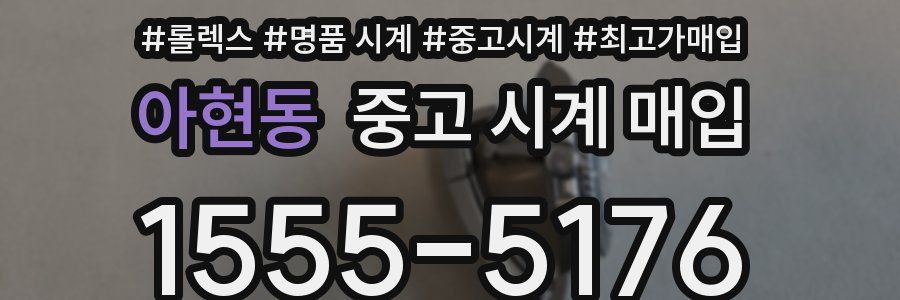 아현동 중고 시계 매입