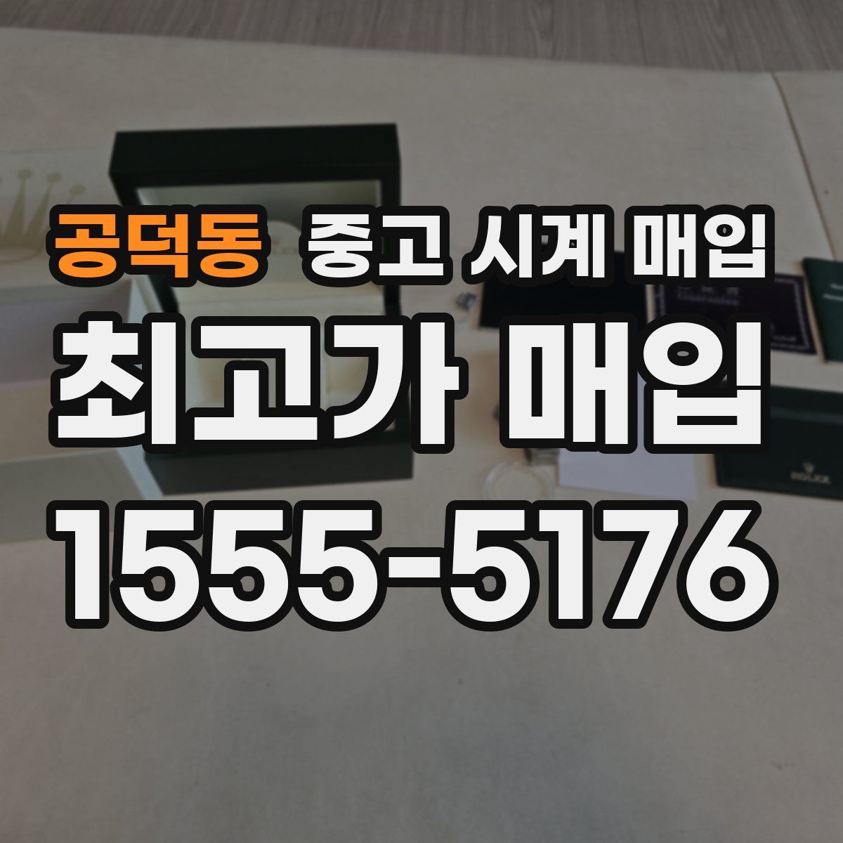공덕동 중고 시계 매입